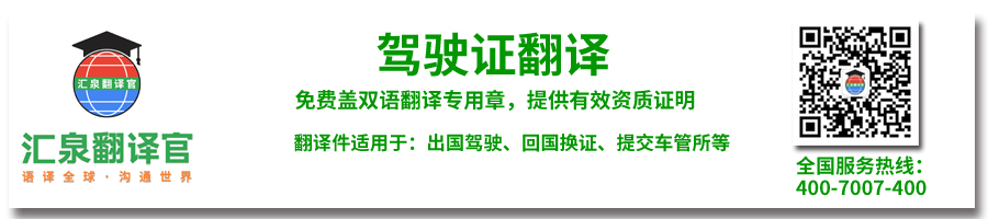 有资质的驾驶证翻译公司,车管所认可的翻译机构,驾驶证翻译公司