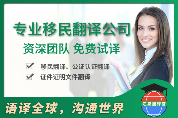 專業(yè)移民公證翻譯公司.jpg
