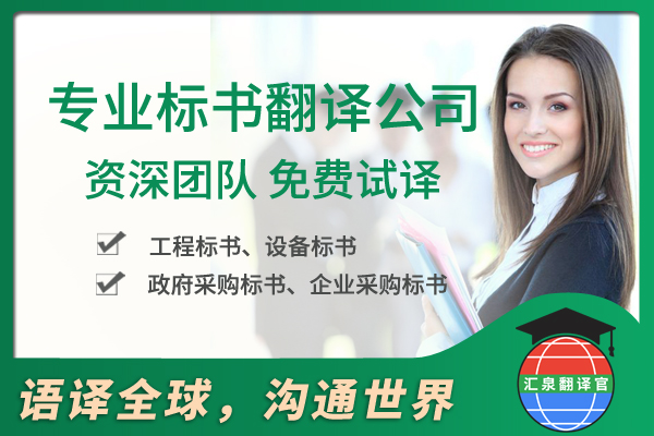 專業(yè)標(biāo)書翻譯公司.jpg