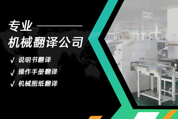 專業(yè)機械翻譯公司.jpg