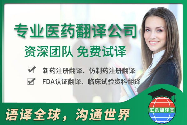 深圳專業(yè)醫(yī)藥翻譯公司,深圳匯泉翻譯公司