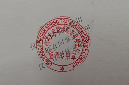 翻譯公司翻譯專用章,有資質(zhì)的翻譯公司