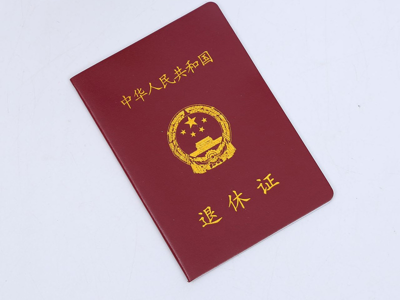 退休證.jpg