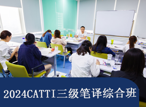 2024CATTI三級(jí)筆譯綜合班