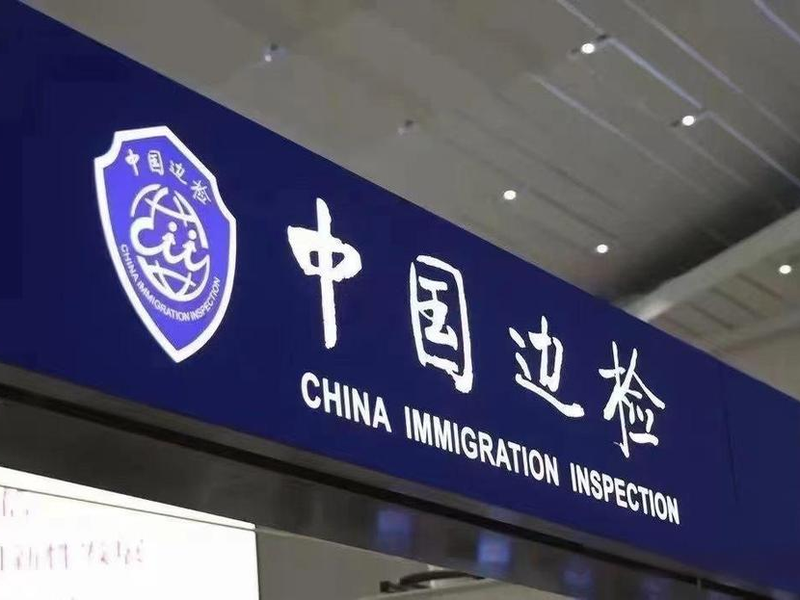 海關(guān)邊檢翻譯.png
