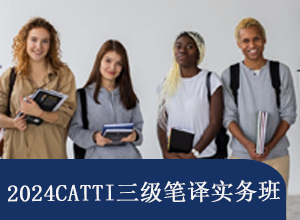 2024CATTI三級筆譯實(shí)務(wù)班