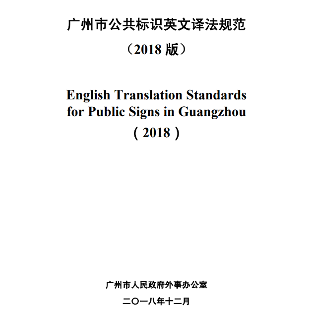 廣州標(biāo)識(shí)翻譯公司哪家專(zhuān)業(yè)
