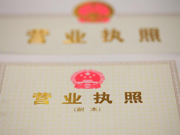 營(yíng)業(yè)執(zhí)照.png