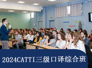 2024CATTI三级口译综合班