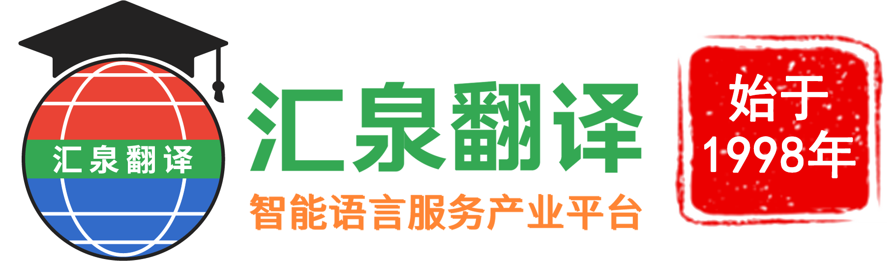 广州市汇泉翻译服务有限公司深圳分公司
