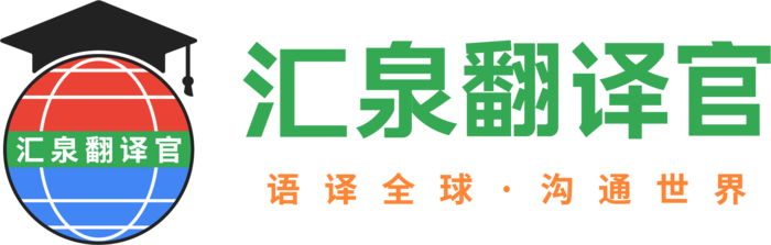匯泉翻譯官,深圳匯泉翻譯公司