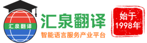 汇泉深圳翻译公司，深圳翻译公司排名，深圳翻译公司哪家好，深圳翻译公司联系方式